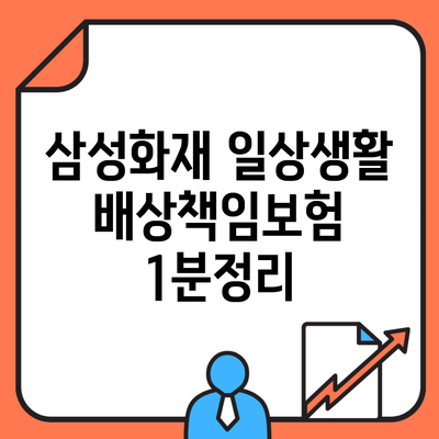 삼성화재 일상생활 배상책임보험 1분정리