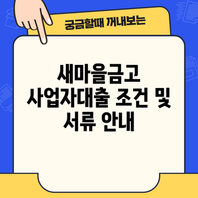 새마을금고 사업자대출 조건 및 서류 안내