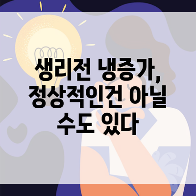 생리전 냉증가, 정상적인건 아닐 수도 있다