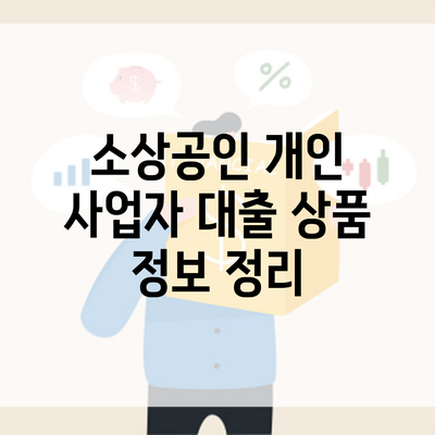 소상공인 개인 사업자 대출 상품 정보 정리