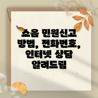 소음 민원신고 방법, 전화번호, 인터넷 상담 알려드림