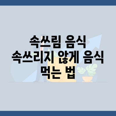 속쓰림 음식 속쓰리지 않게 음식 먹는 법