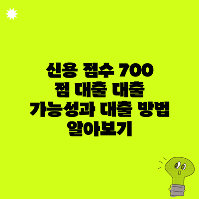 신용 점수 700 점 대출 대출 가능성과 대출 방법 알아보기