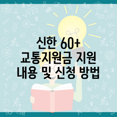 신한 60+ 교통지원금 지원 내용 및 신청 방법