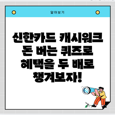 신한카드 캐시워크 돈 버는 퀴즈로 혜택을 두 배로 챙겨보자!