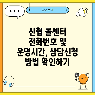 신협 콜센터 전화번호 및 운영시간, 상담신청 방법 확인하기