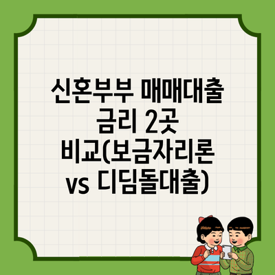 신혼부부 매매대출 금리 2곳 비교(보금자리론 vs 디딤돌대출)