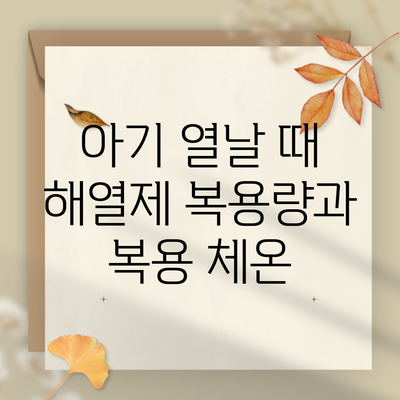 아기 열날 때 해열제 복용량과 복용 체온