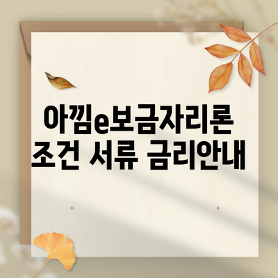 아낌e보금자리론 조건 서류 금리안내