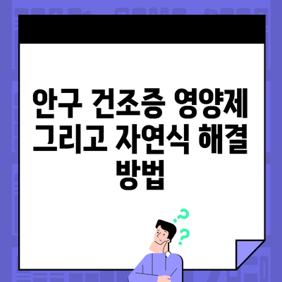 안구 건조증 영양제 그리고 자연식 해결 방법