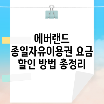 에버랜드 종일자유이용권 요금 할인 방법 총정리