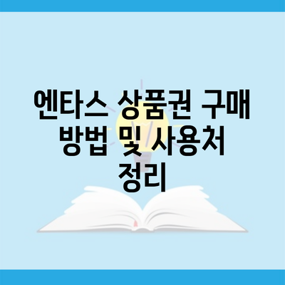 엔타스 상품권 구매 방법 및 사용처 정리