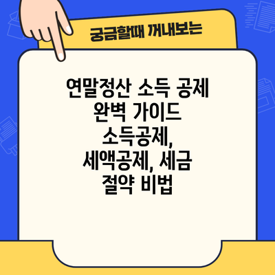 연말정산 소득 공제 완벽 가이드 소득공제, 세액공제, 세금 절약 비법