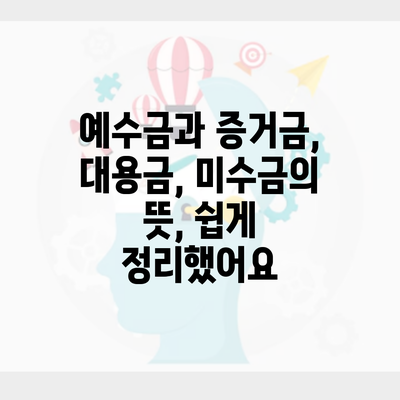 예수금과 증거금, 대용금, 미수금의 뜻, 쉽게 정리했어요