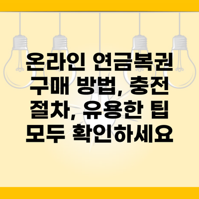 온라인 연금복권 구매 방법, 충전 절차, 유용한 팁 모두 확인하세요