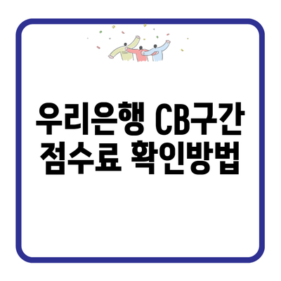 우리은행 CB구간 점수료 확인방법