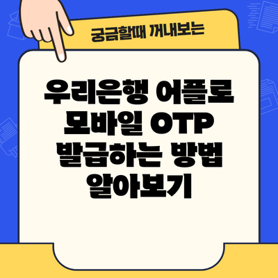 우리은행 어플로 모바일 OTP 발급하는 방법 알아보기