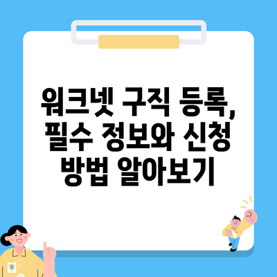 워크넷 구직 등록, 필수 정보와 신청 방법 알아보기