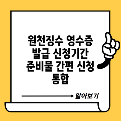 원천징수 영수증 발급 신청기간 준비물 간편 신청 통합