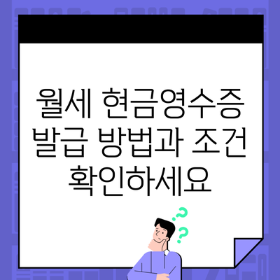 월세 현금영수증 발급 방법과 조건 확인하세요