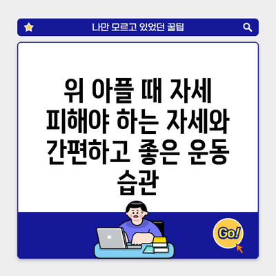 위 아플 때 자세 피해야 하는 자세와 간편하고 좋은 운동 습관