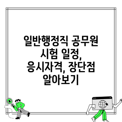 일반행정직 공무원 시험 일정, 응시자격, 장단점 알아보기