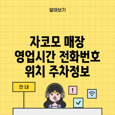 자코모 매장 영업시간 전화번호 위치 주차정보