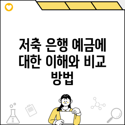 저축 은행 예금에 대한 이해와 비교 방법