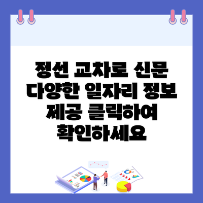 정선 교차로 신문 다양한 일자리 정보 제공 클릭하여 확인하세요