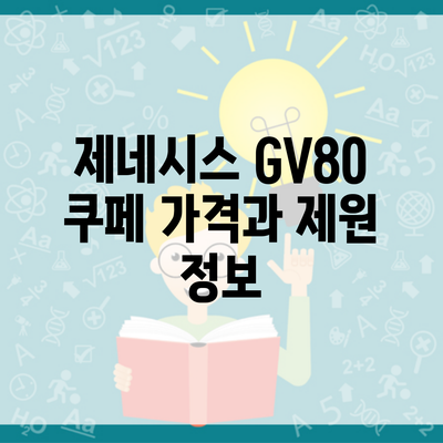 제네시스 GV80 쿠페 가격과 제원 정보