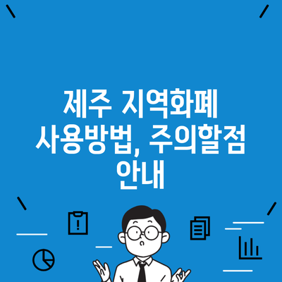 제주 지역화폐 사용방법, 주의할점 안내