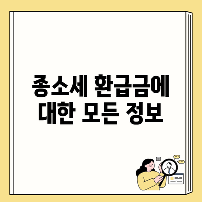 종소세 환급금에 대한 모든 정보