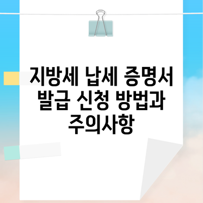 지방세 납세 증명서 발급 신청 방법과 주의사항