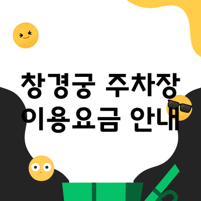 창경궁 주차장 이용요금 안내