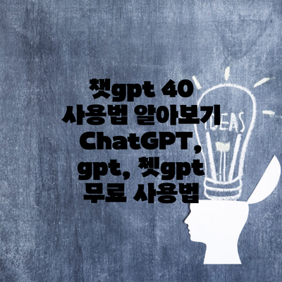 챗gpt 40 사용법 알아보기 ChatGPT, gpt, 쳇gpt 무료 사용법