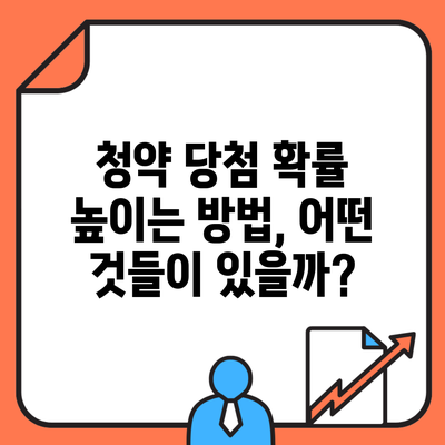 청약 당첨 확률 높이는 방법, 어떤 것들이 있을까?