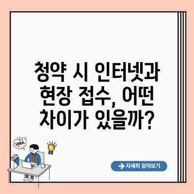 청약 시 인터넷과 현장 접수, 어떤 차이가 있을까?