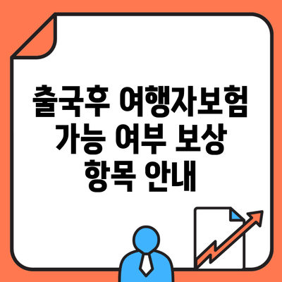 출국후 여행자보험 가능 여부 보상 항목 안내