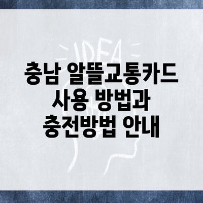 충남 알뜰교통카드 사용 방법과 충전방법 안내