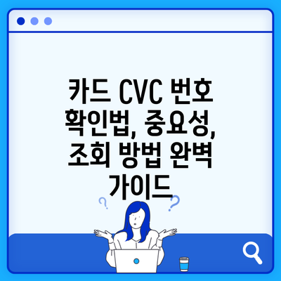 카드 CVC 번호 확인법, 중요성, 조회 방법 완벽 가이드