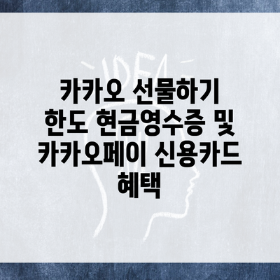 카카오 선물하기 한도 현금영수증 및 카카오페이 신용카드 혜택