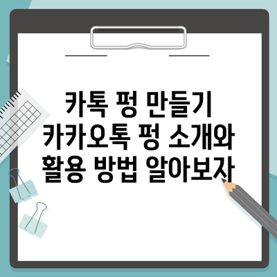 카톡 펑 만들기 카카오톡 펑 소개와 활용 방법 알아보자