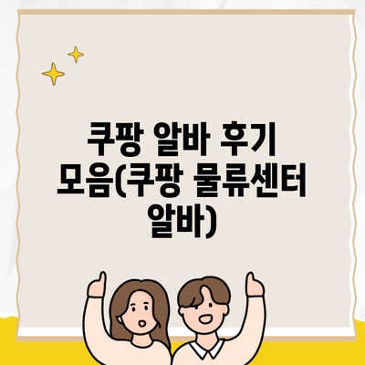 쿠팡 알바 후기 모음(쿠팡 물류센터 알바)