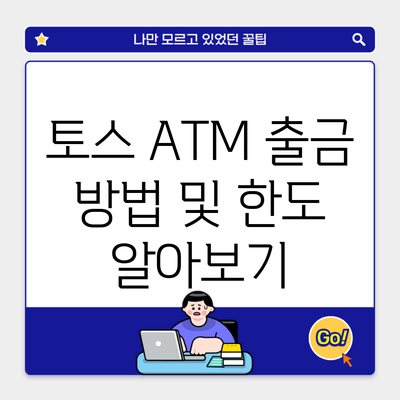 토스 ATM 출금 방법 및 한도 알아보기