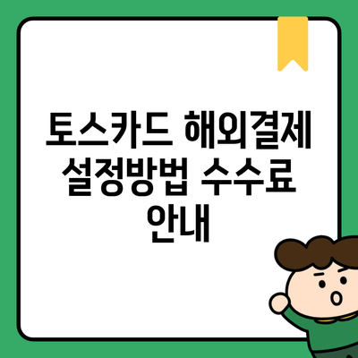 토스카드 해외결제 설정방법 수수료 안내