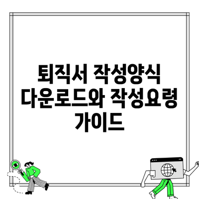 퇴직서 작성양식 다운로드와 작성요령 가이드