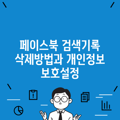 페이스북 검색기록 삭제방법과 개인정보 보호설정