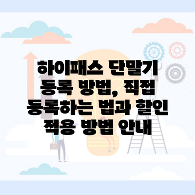 하이패스 단말기 등록 방법, 직접 등록하는 법과 할인 적용 방법 안내