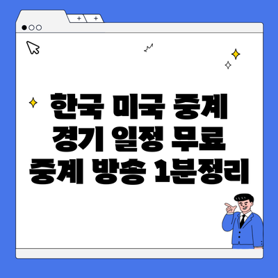 한국 미국 중계 경기 일정 무료 중계 방송 1분정리