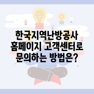 한국지역난방공사 홈페이지 고객센터로 문의하는 방법은?